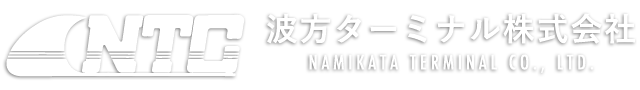 波方ターミナル株式会社